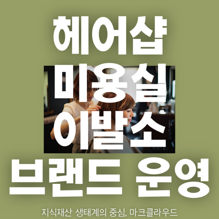  미용실 브랜드의 성장을 위한 브랜드 보호 전략과 유사 상표 검색 서비스 활용법