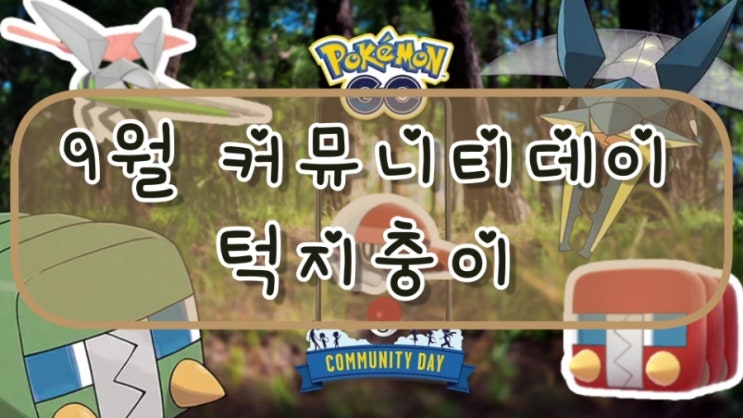  포켓몬고 9월 커뮤니티데이 이로치 턱지충이 전지충이 투구뿌논
