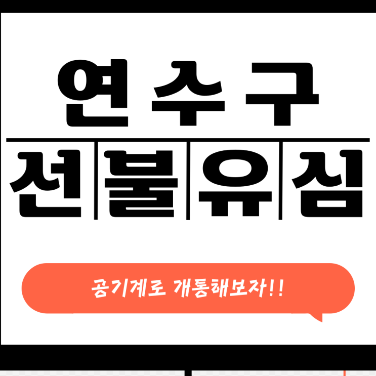  연수구선불유심 공기계개통으로 부담은 노노