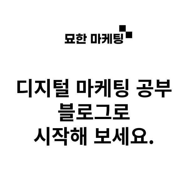  디지털 마케팅 공부, 블로그로 시작해 보세요.