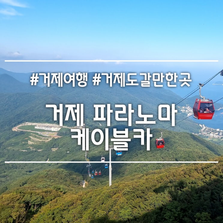  거제도 갈만한곳] 거제 파라노마 케이블카 || 360도로 즐기는 노자산과 다도해 뷰