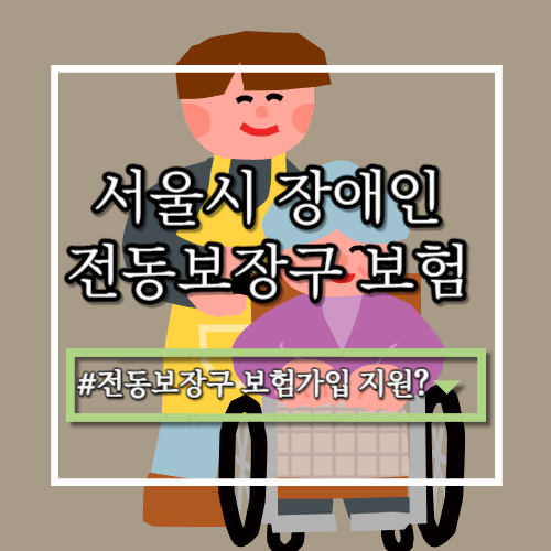 서울시, 장애인 전동보장구 보험 가입 지원 확대