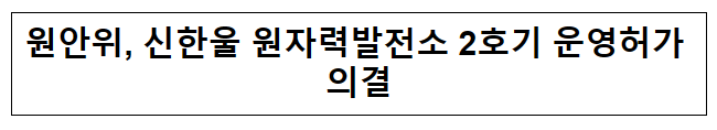 원안위, 신한울 원자력발전소 2호기 운영허가 의결 원안위, 신한울 원자력발전소 2호기 운영허가 의결