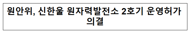 원안위, 신한울 원자력발전소 2호기 운영허가 의결