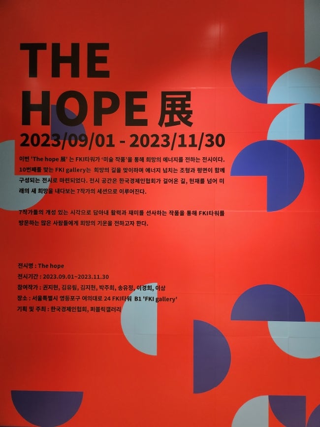  [THE HOPE]여의도 실내데이트 전경련회관 전시회