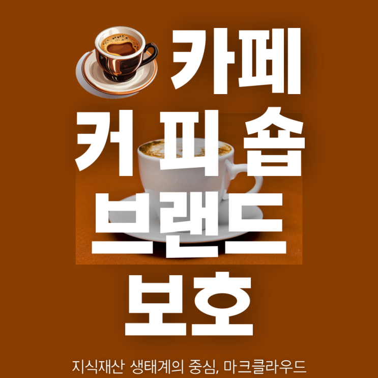  카페 브랜드의 안전한 성장을 위한 유사 상표 검색 서비스 활용 방법