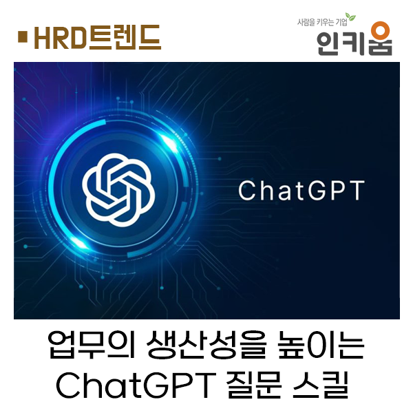 [HRD트렌드] 업무 생산성과 효율성을 높이는 ChatGPT 질문 스킬