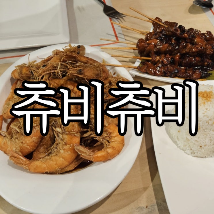  세부시티 맛집 츄비츄비(choobi choobi)아얄라몰