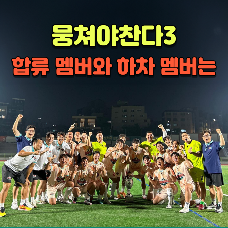  뭉쳐야 찬다3 멤버 출연진, 하차 멤버, 잔류멤버 누구? 스포주의!