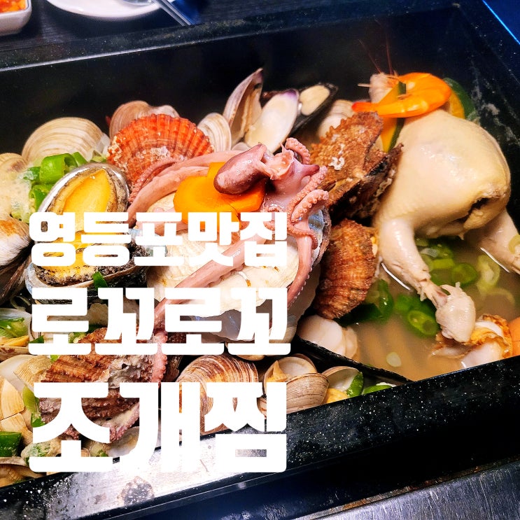  로꼬로꼬조개찜 영등포점 날 선선할때 가기 좋은곳!