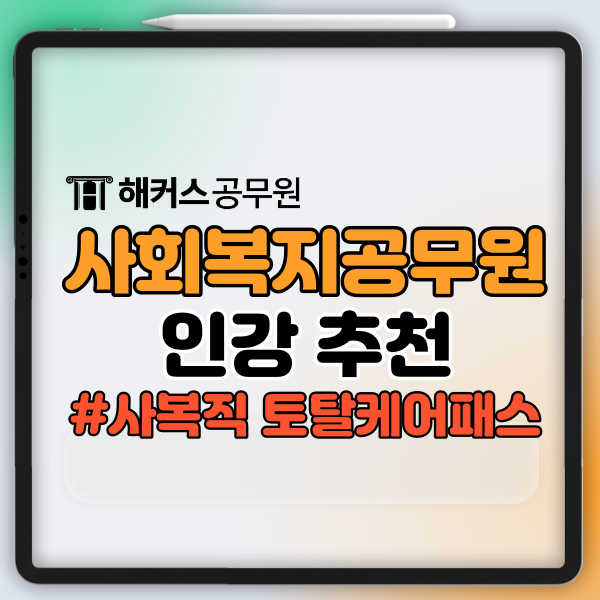 사회복지공무원 인강 추천, 합격생이 선택한 커리큘럼 공개