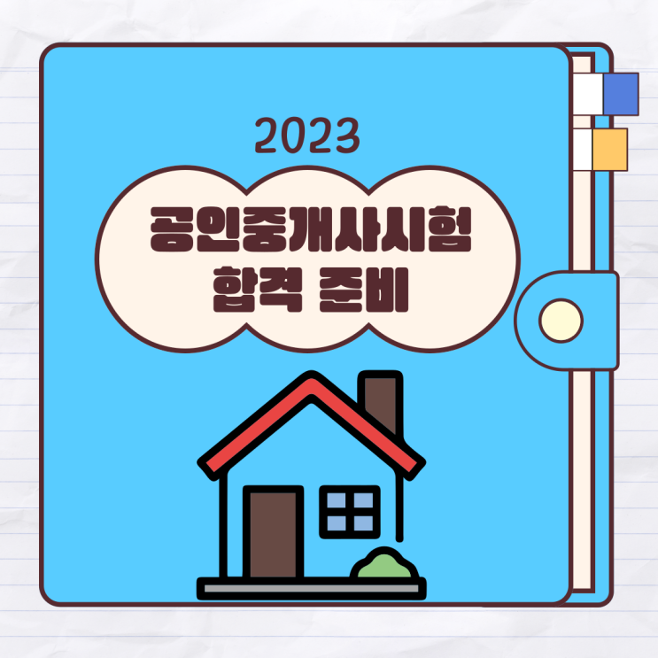  공인중개사시험 2023 합격 준비 (+후기)