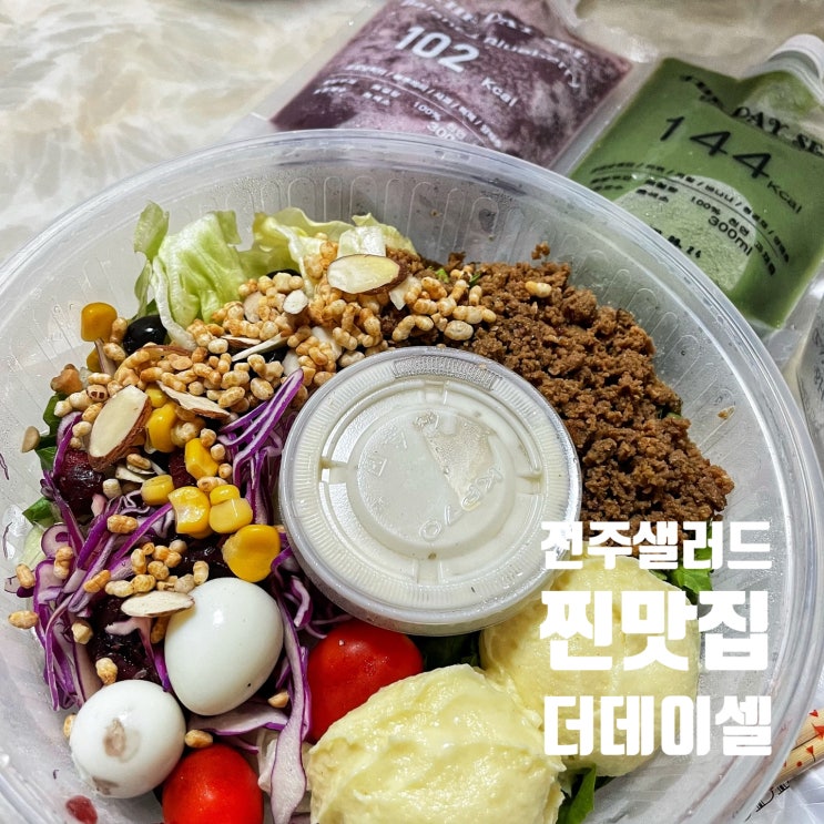 전주 샐러드 정기배송 맛집::: 다이어트 건강 샐러드 더데이셀