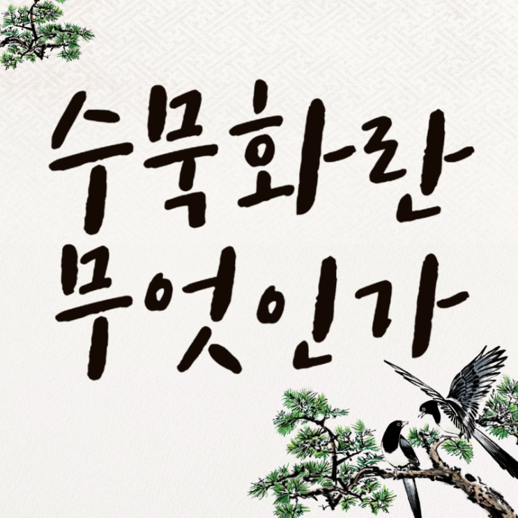  먹물과 붓으로만 그리는 수묵화의 기법과 특징, 장점과 재료