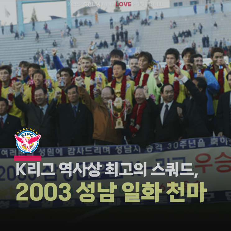[소개] K리그 역사상 최고의 스쿼드, 2003 성남 일화 천마