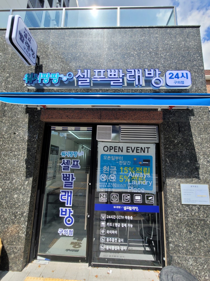 광진구 구의동 셀프빨래방에서 쌓인빨래 침구류세탁 한번에 해결~! [워시팡팡 구의점] : 네이버 블로그
