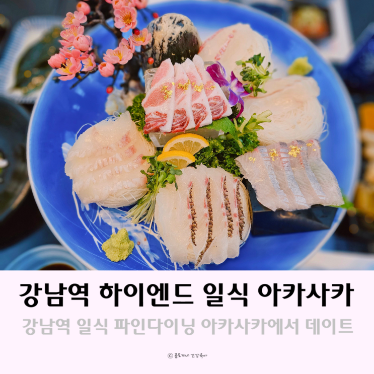 강남역 일식 파인다이닝 아카사카에서 데이트 강남역 일식 파인다이닝 아카사카에서 데이트
