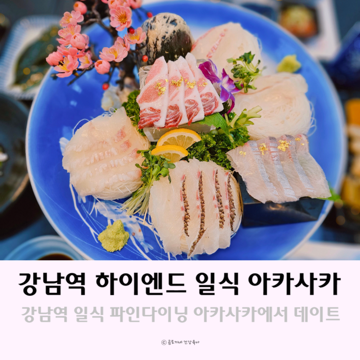 강남역 일식 파인다이닝 아카사카에서 데이트