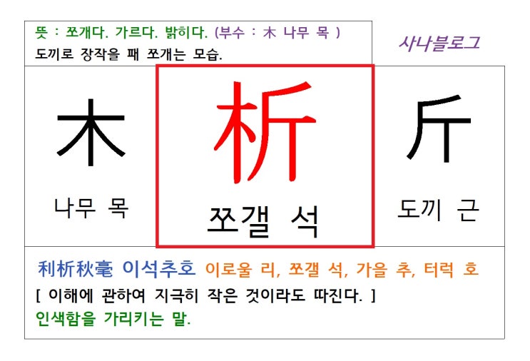  쪼갤 석