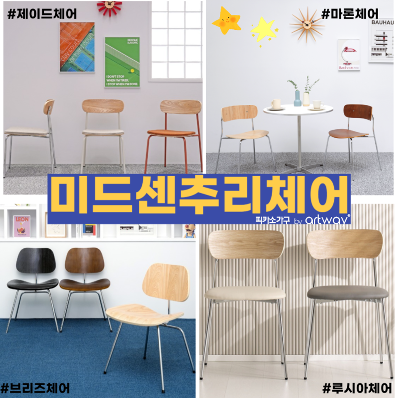 피카소가 추천하는 미드센추리 의자 추천제품 2탄