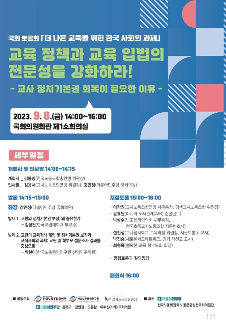 입법의 전문성을 강화하라! : <b>교사 정치기본권</b> 회복이 필요한 이유