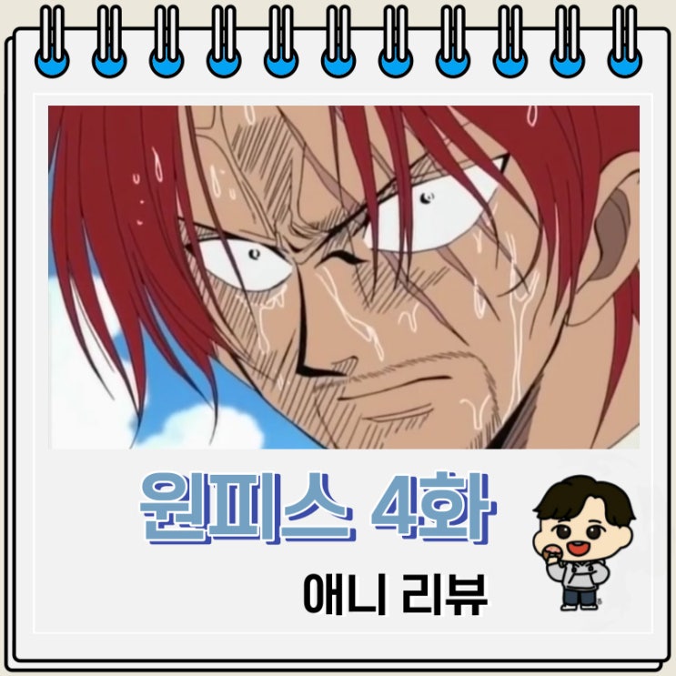 원피스 4화 애니 빨간머리 샹크스 원피스 4화 애니 빨간머리 샹크스