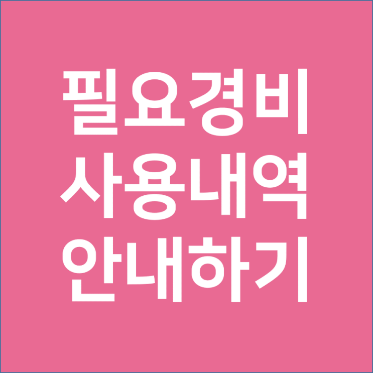  어린이집 필요경비 사용내역 안내