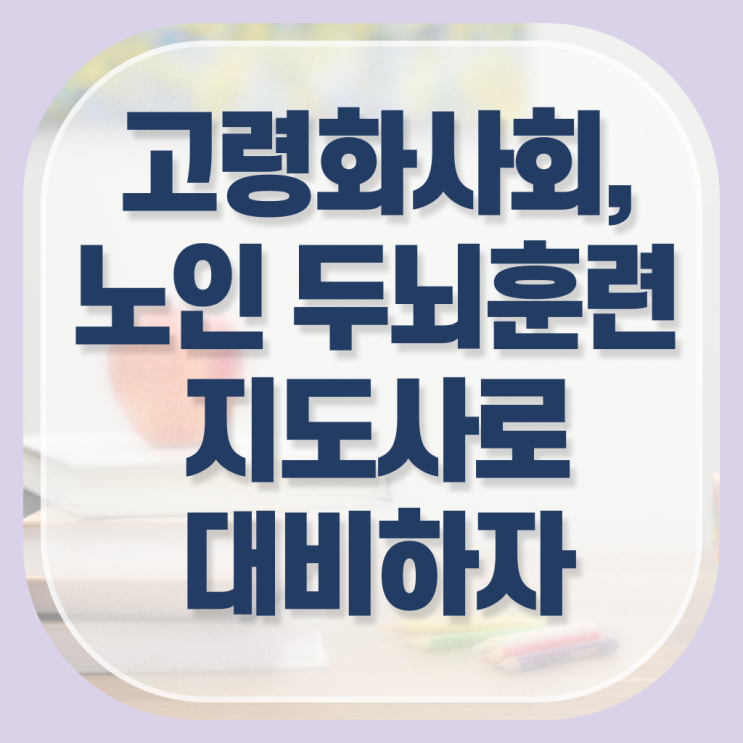  노인두뇌훈련지도사 자격증 온라인 취득 여기서 확인하고 가세요 ?!