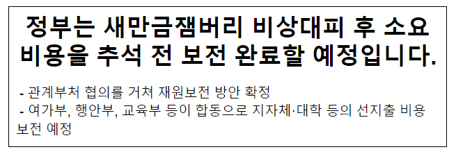 정부는 새만금잼버리 비상대피 후 소요비용을 추석 전 보전 완료할 예정입니다 정부는 새만금잼버리 비상대피 후 소요비용을 추석 전 보전 완료할 예정입니다