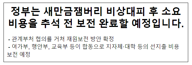 정부는 새만금잼버리 비상대피 후 소요비용을 추석 전 보전 완료할 예정입니다