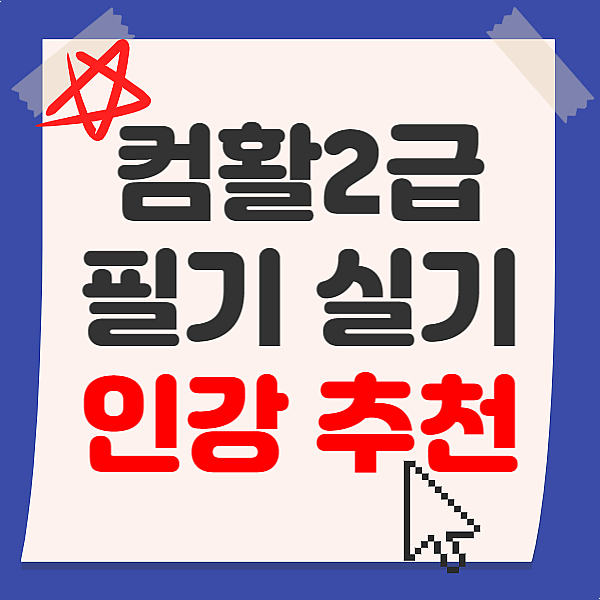 컴퓨터활용능력2급 필기 시험일정, 함수 공부법