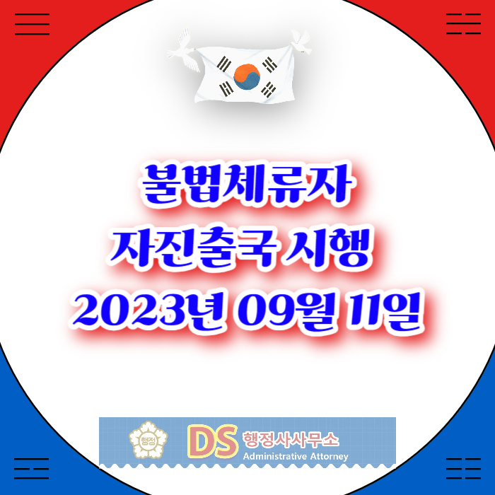 불법체류자 자진출국 제도 시행 2023년 09월 11일~12월 31까지 불법체류자 자진출국 제도 시행 2023년 09월 11일~12월 31까지