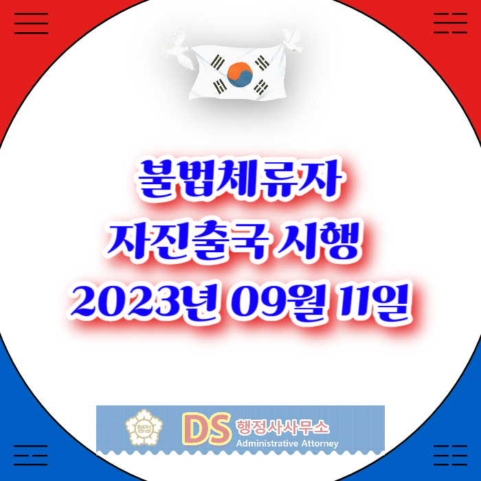 불법체류자 자진출국 제도 시행 2023년 09월 11일~12월 31까지