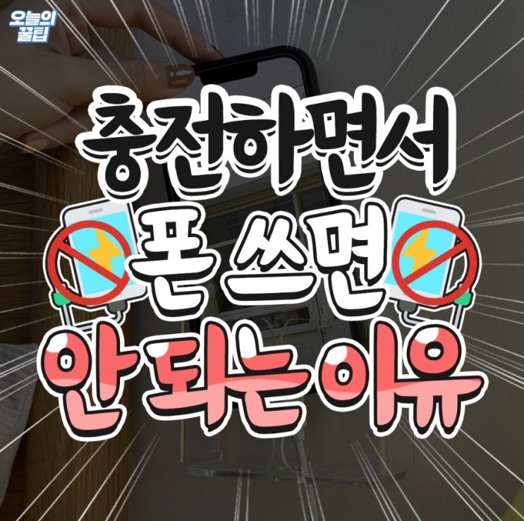  충전하면서 폰 쓰면 안 되는이유