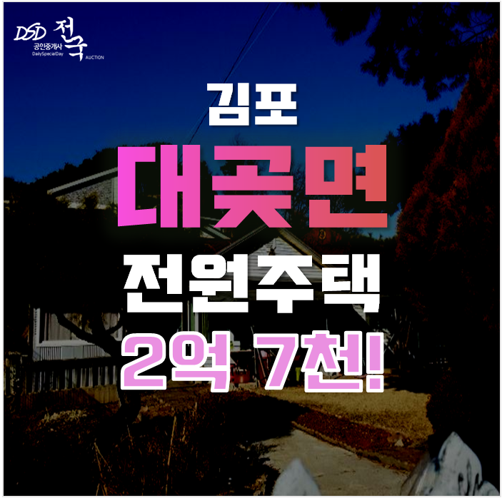 김포단독주택, 김포 대곶면 전원주택 매매 대신 경매로 잡자! 김포단독주택, 김포 대곶면 전원주택 매매 대신 경매로 잡자!