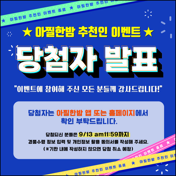 (알림)아찔한 밤 추천인 이벤트 당첨자 폼제출 ~09.13까지 (알림)아찔한 밤 추천인 이벤트 당첨자 폼제출 ~09.13까지
