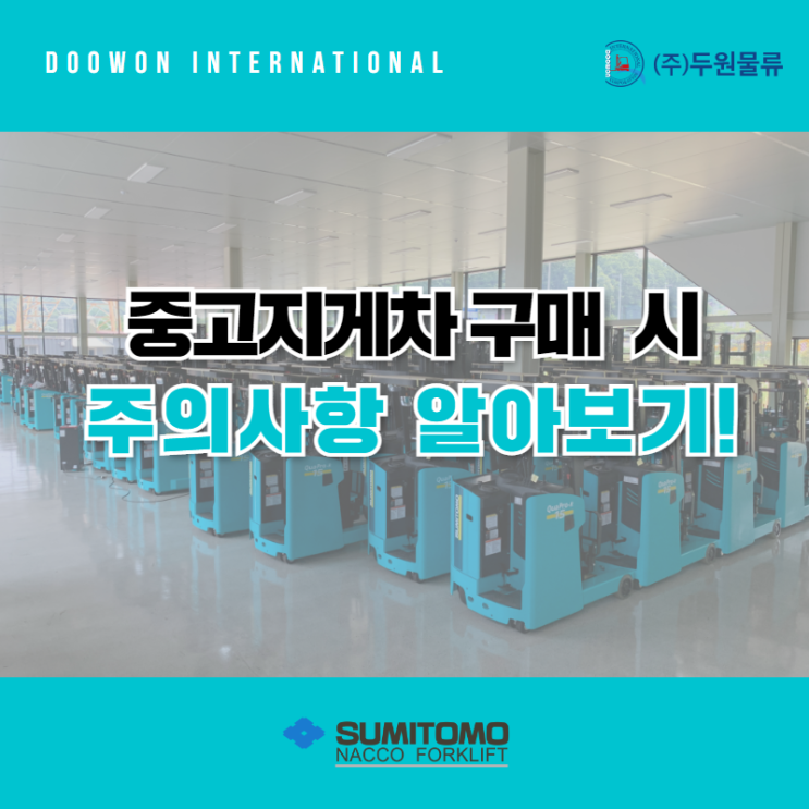  중고지게차 거래 시 주의사항은?