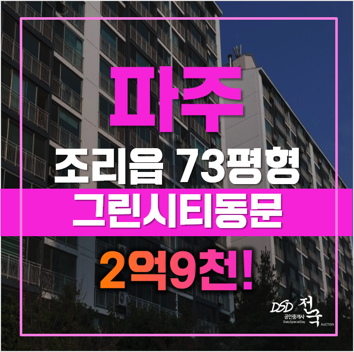 파주아파트경매, 조리읍 그린시티동문 2억9천! 파주아파트경매, 조리읍 그린시티동문 2억9천!