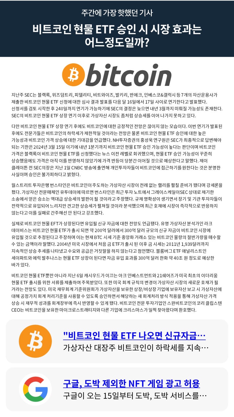 빗썸 위클리리포트] 비트코인 현물 ETF 승인 시 시장 효과는 어느정도일까? : 네이버 블로그