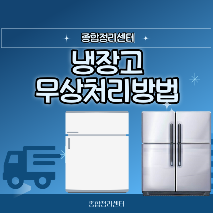  냉장고 수거 무상으로 편하게 처리하세요!