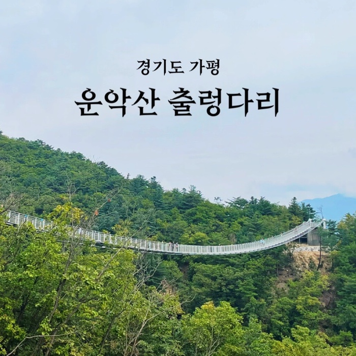  경기도 가평 운악산 출렁다리 :: 뷰와 짜릿함 동시에 잡은 신상 관광지