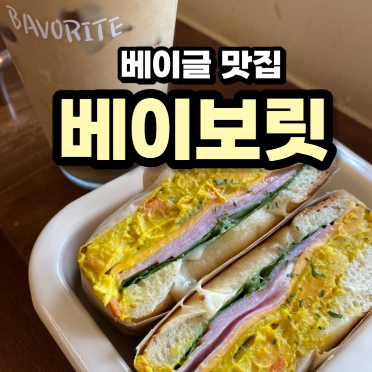  수원 아주대 브런치로 먹기 좋은 베이글 맛집 베이보릿