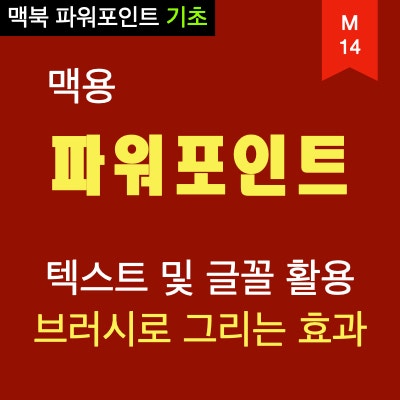 맥북 PPT (파워포인트)에서 벽에 붓으로 그림을 그린 것과 같은 효과 내기( 브러시 폰트 활용, 맥북에 폰트(글꼴) 추가하기 ) 맥북 PPT (파워포인트)에서 벽에 붓으로 그림을 그린 것과 같은 효과 내기( 브러시 폰트 활용, 맥북에 폰트(글꼴) 추가하기 )