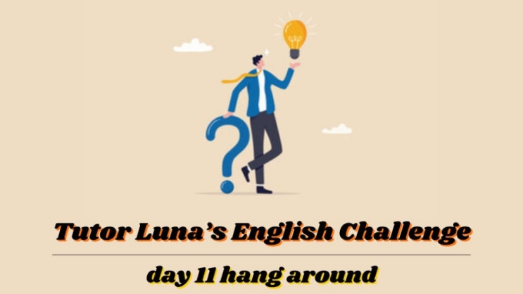  [매일 영어공부] 구동사 CH 11. HANG AROUND | 온라인 챌린지 2탄 | 온라인영어 회화 전문 수업