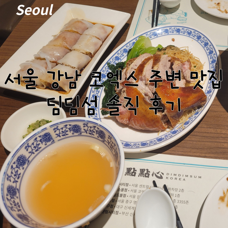  서울 코엑스 주변 맛집 딤딤섬 파르나스몰점 솔직 후기