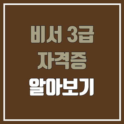  비서 3급 자격증 필기, 실기 일정 (난이도, 합격률, 독학 공부법 / 취업, 진로, 전망)
