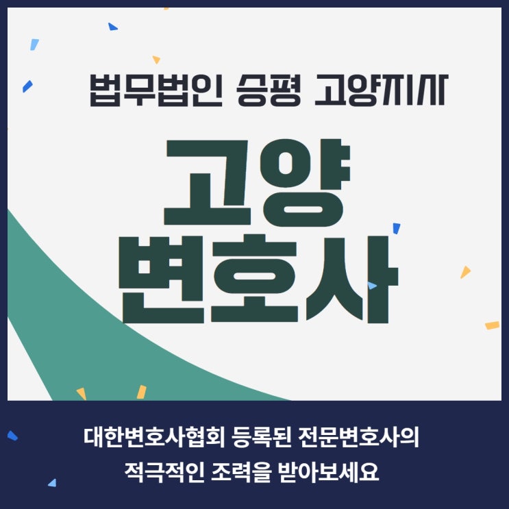  고양변호사 상세한 상담과 해결
