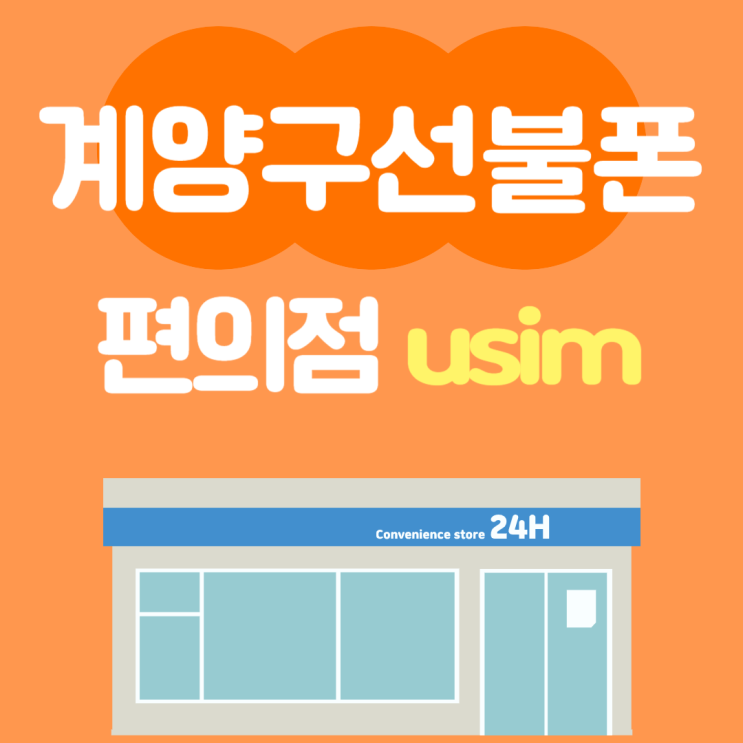  계양구선불폰은 편의점usim으로도 만들수 있으니까!