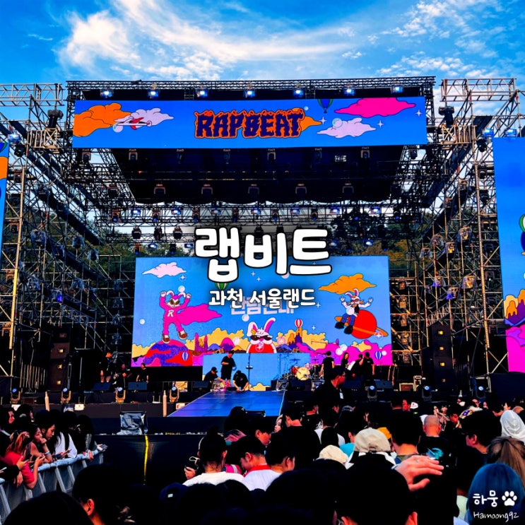 과천 서울랜드 축제 랩비트 뮤직페스티벌 RAPBEAT 2023 후기