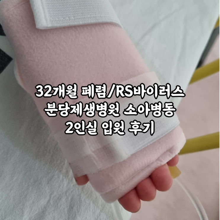  32개월 폐렴/RS바이러스 분당제생병원 소아병동 2인실 입원 후기